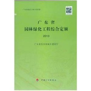 2010年版广东省园林绿化工程综合定额(广东省园林绿化工程计价依据)/-图书-亚马逊